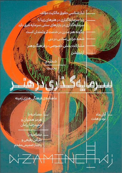 سرمایه‌گذاری در هنر