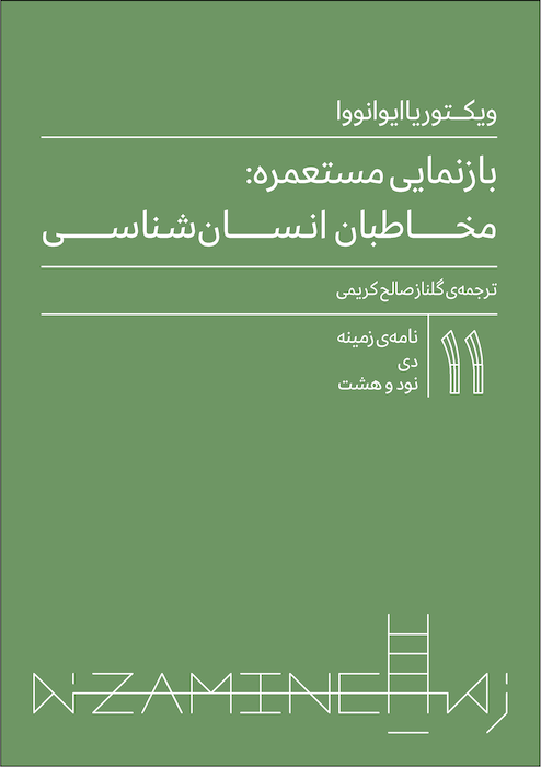 بازنمایی مستعمره: مخاطبان انسان‌شناسی