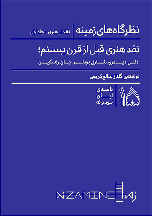 نقد هنری قبل از قرن بیستم