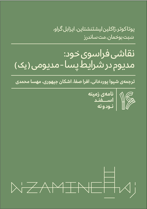 نقاشی فراسوی خود: مدیوم در شرایط پسا-مدیومی (بخش اول)