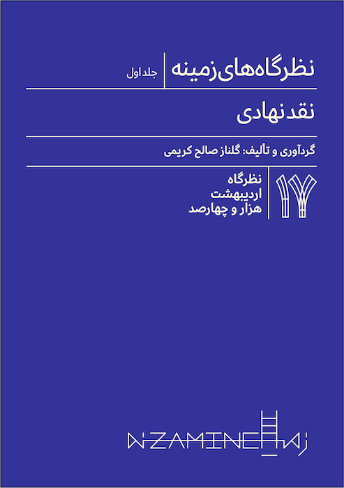 نقد نهادی (جلد اول)