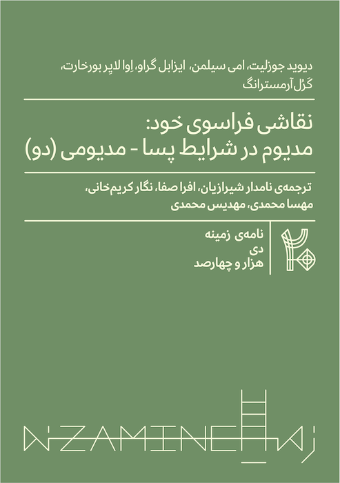 نقاشی فراسوی خود: مدیوم در شرایط پسا-مدیومی (بخش دوم)