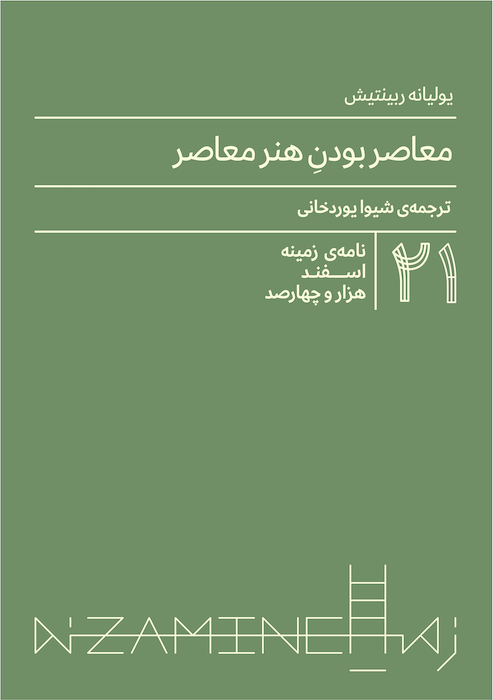 معاصربودن هنر معاصر