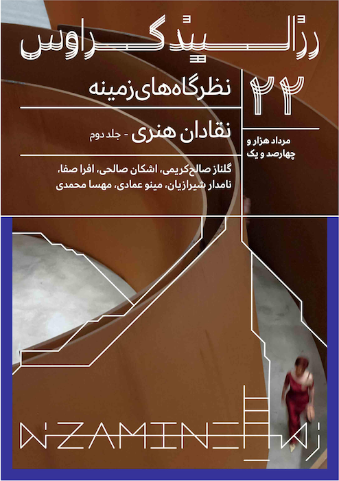 نقادان هنری: رزالیند کراوس