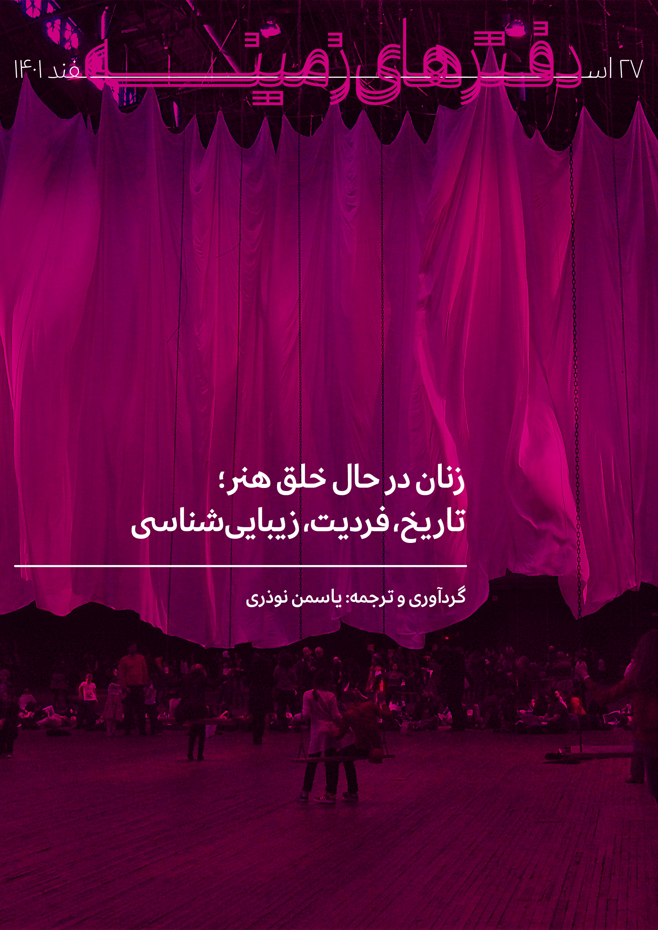 زنان در حال خلق هنر؛ تاریخ، فردیت، زیبایی‌شناسی