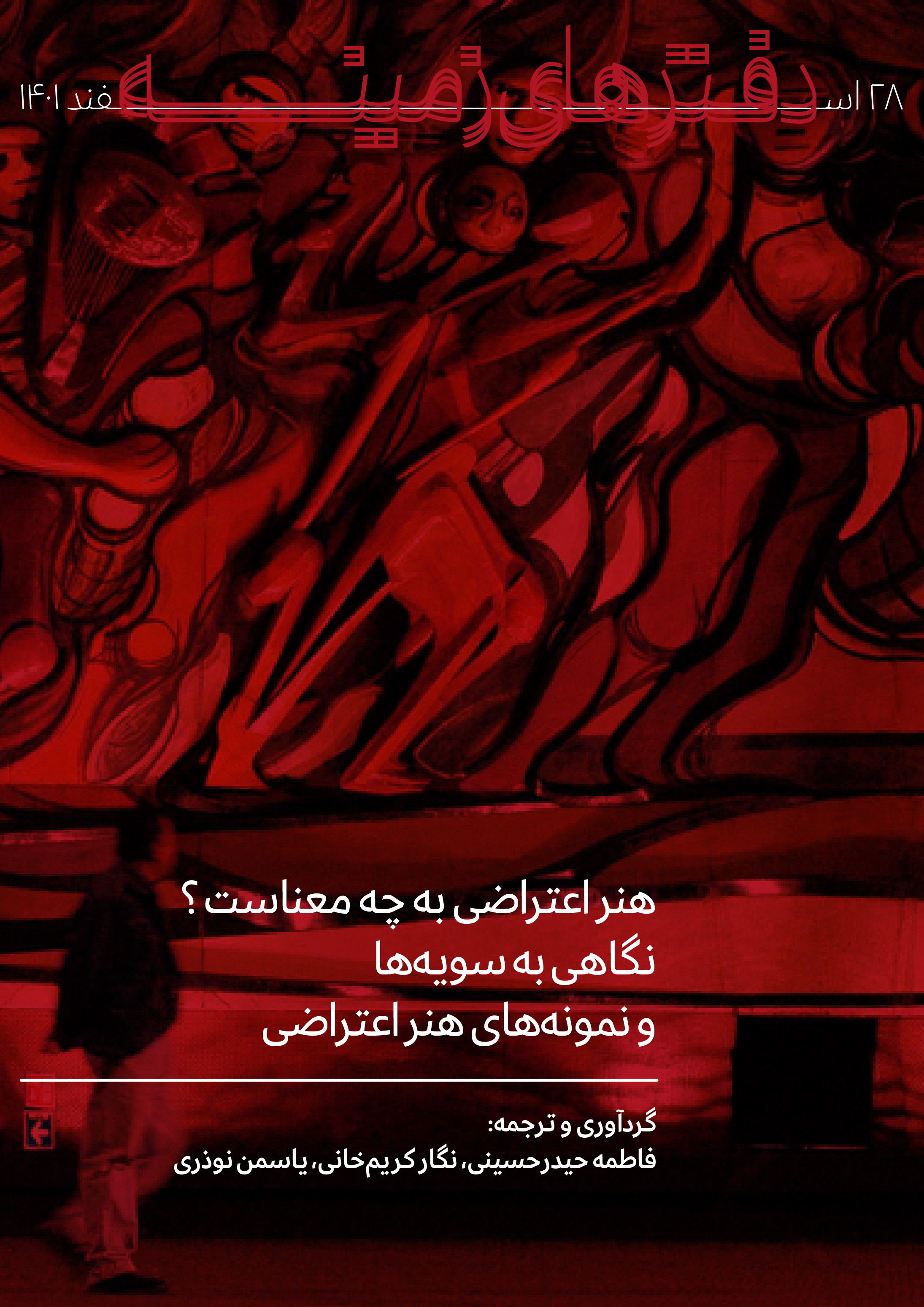 هنر اعتراضی به چه معناست ؟ نگاهی به سویه‌ها و نمونه‌ها
