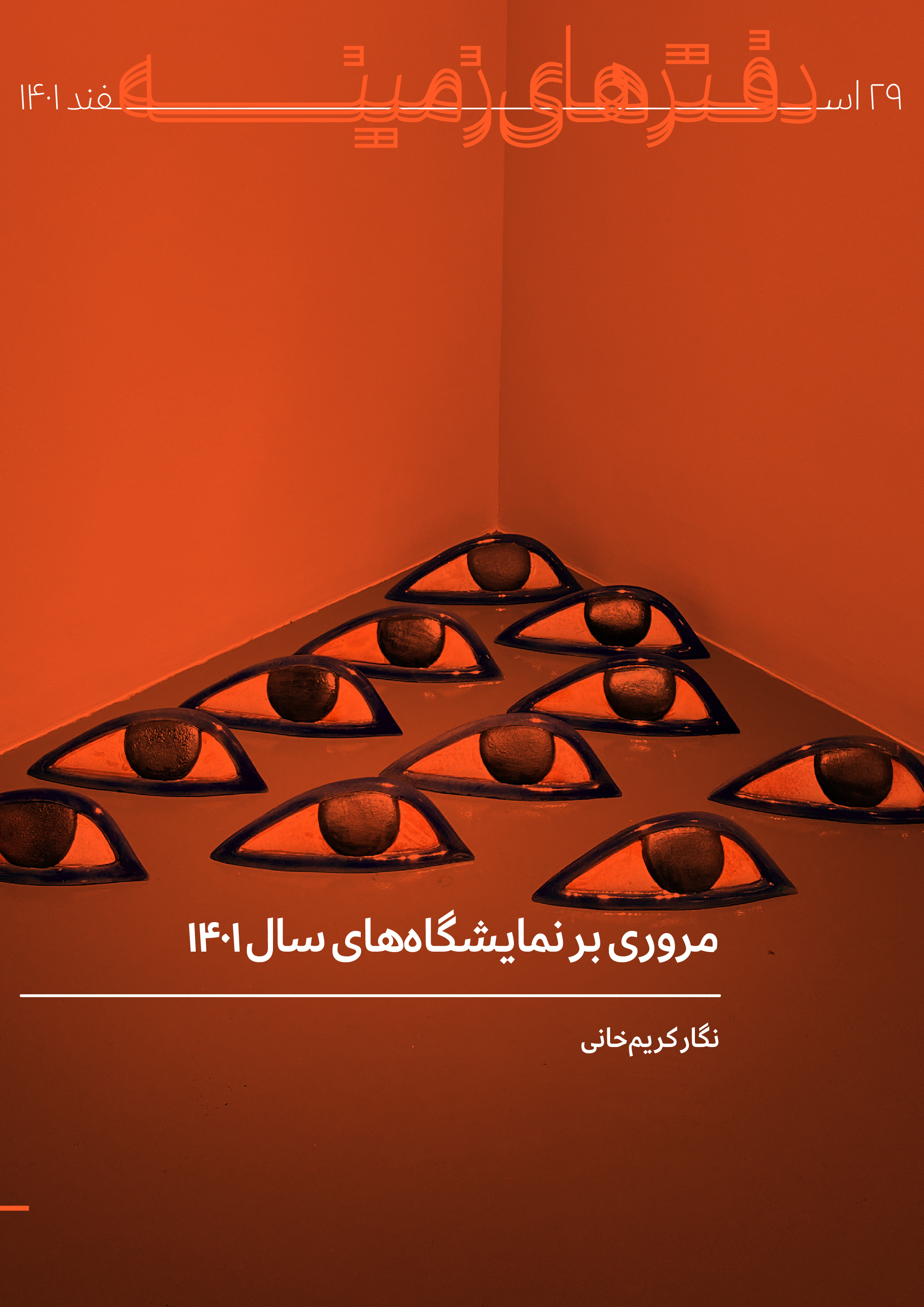 مروری بر نمایشگاه‌های سال ۱۴۰۱