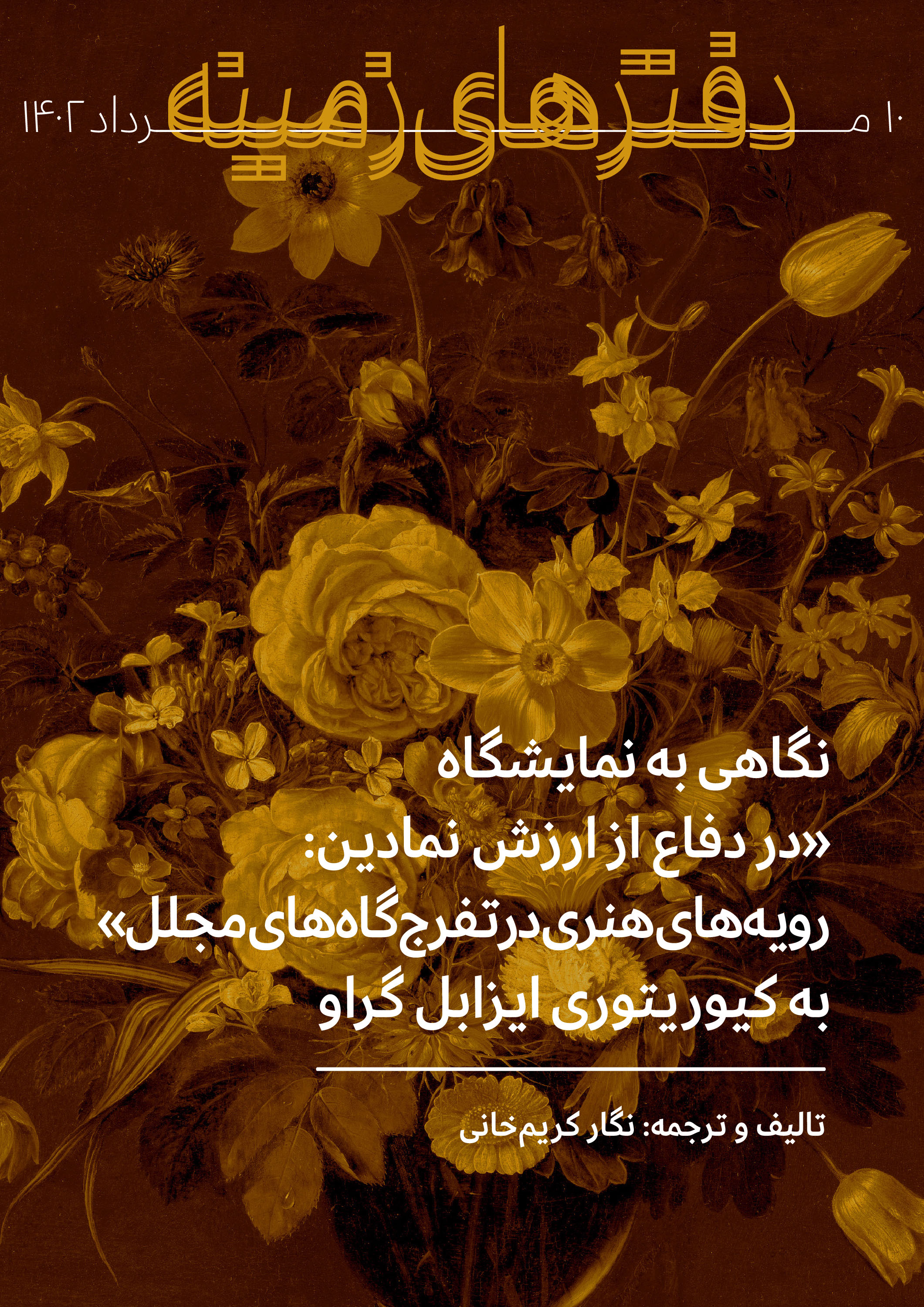نگاهی به نمایشگاه «در دفاع از ارزش نمادین»