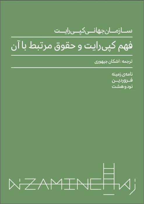 فهم کپی‌رایت و حقوق مرتبط با آن