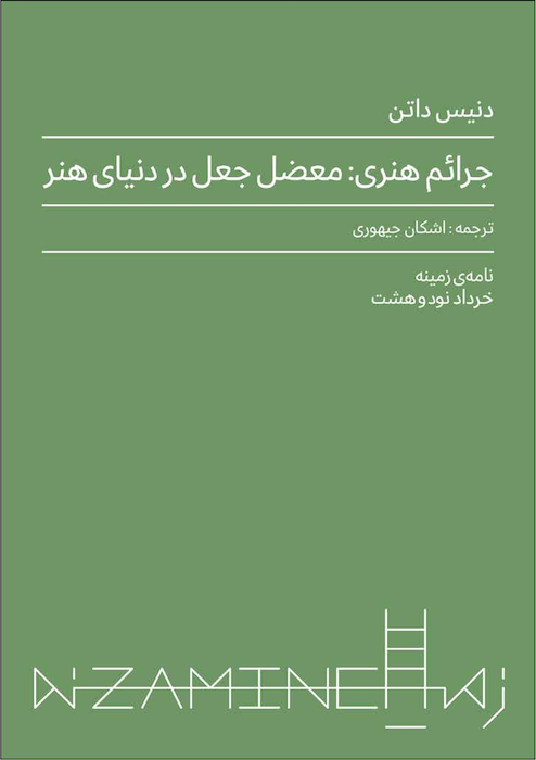 جرائم هنری: معضل جعل در دنیای هنر